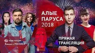 Алые Паруса 2018 | Полная версия