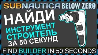 Subnautica BELOW ZERO ГДЕ НАЙТИ ИНСТРУМЕНТ СТРОИТЕЛЬ