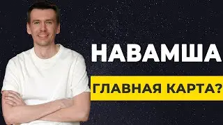 Навамша. Дробная карта D9 - партнер по браку, учитель, жизненный путь.