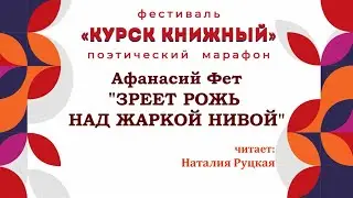 Афанасий Фет "Зреет рожь над жаркой нивой"