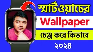 kivabe smart watch ar wallpaper change korbo | how to set wallpaper in smartwatch bangla 2024