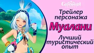 Муалани - Лучший туристический опыт | Муалани - трейлер персонажа | Genshin Impact #natlan #mualani