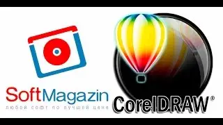 CorelDRAW Graphics Suite X8 в SoftMagazin