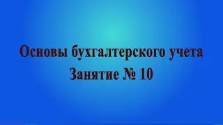 Занятие № 10. Налог на прибыль