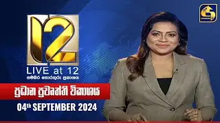 🔴 Live at 12 ප්‍රධාන ප්‍රවෘත්ති විකාශය - 2024-09-04