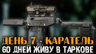 День 7 - "Каратель 4" - Задача Прапора  | Уровень 31 🔴 60 дней живу в Таркове