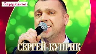 Сергей Куприк - Зазеркалье (Концерт Шансон для любимых, 2022)