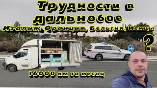 Трудности. Дальнобой по Европе. Моя работа на Бусе в Европе. Авто путешествие 16000 км месяц