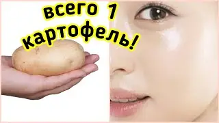 ВОЗЬМИТЕ 1 КАРТОФЕЛЬ и сотрите ВСЕ МОРЩИНЫ! даже в 70 без морщин!