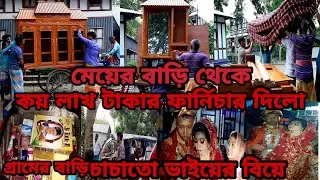 গ্রামের বাড়ি চাচতো ভাইয়ের বিয়ে,মেয়ে বাড়িথেকে কত লাখ টাকার ফার্নিচার দিলো/puran dhakar vlog mim