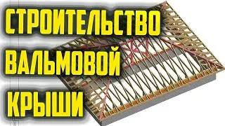 Строительство вальмовой крыши #крыша #вальмовая #деревянная