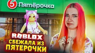 СБЕГАЮ из ПЯТЕРОЧКИ 😲► Roblox TILKA PLAY ► РОБЛОКС