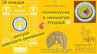 Полнолуние 28 января 2021 древний ритуал царского омовения в пауша пурниму, обновление+защита 