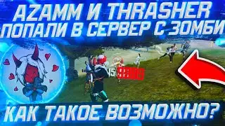 КАК Я И ТРЕШЕР ПОПАЛИ В СЕРВЕР С ЗОМБИ 😱 КАК ТАКОЕ ВОЗМОЖНО 😳