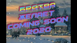 Поздравления с 2020 от Братвы для Братвы!