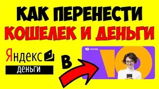 Кошелек Юмани\Yoomoney 💳 Как перейти из Яндекс Деньги в Яндекс Юмани Регистрация инструкция