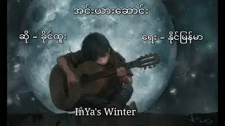 ခိုင်ထူး(အင်းယားဆောင်း)၊Khine Htoo(InYa's Winter)Composed By Naing Myanmar