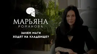 Зачем маги ходят на кладбище