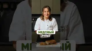 Вкусный медовый рулет за 30 минут #машашелушенко #медовикторт #медовыйрулет #медовик #медовикрецепт