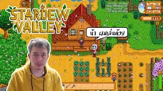 ปลูกผักคนเดียวไม่ไหวหรอก | Stardew Valley #Co-op HRK 1