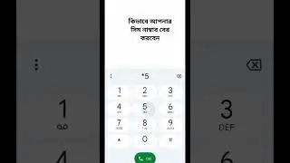 কিভাবে আপনার সিম নাম্বার বের করবেন#2024 #tech #techvideos