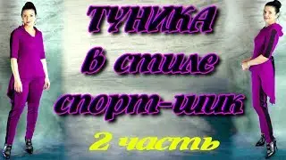Как сшить тунику с капюшоном и лампасами? часть 2