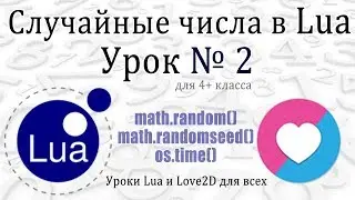 Урок #2 Случайные числа на Lua (4 класс)