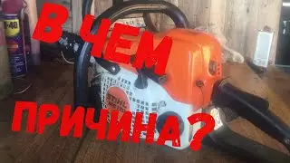 Штиль ms 170 рвет цепи....