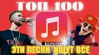 ЧАРТ APPLE MUSIC | ЛУЧШИЕ ПЕСНИ | ТОП 100 | ЭТИ ПЕСНИ ИЩУТ ВСЕ