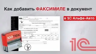 Добавляем подпись и печать на документ в 1С Альфа-Авто 6.1