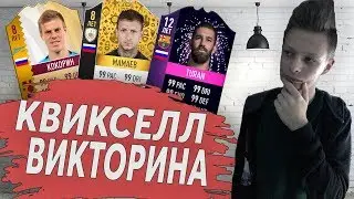 ЭПИЧНАЯ КВИКСЕЛЛ ВИКТОРИНА В FIFA 19