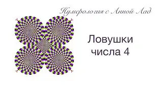 🌟ЛОВУШКИ ЧИСЛА 4🌟