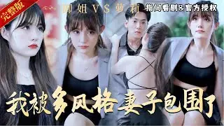 [MULTISUB]禦姐、蘿莉、富婆？ 小夥這福氣也太好了，都不知如何抉擇：寵妻狂魔陳隱，龍歸大海，誓報羞辱之仇！ 金鱗化龍，風雲變色，清算日已至#熱門短劇 #短劇推薦 #逆襲 #重生 #爽文 #都市