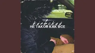 Не такой как все