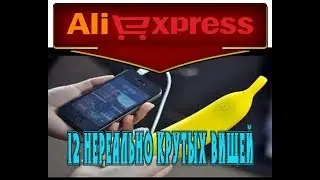 12 САМЫХ НЕРЕАЛЬНО КРУТЫХ ВЕЩЕЙ С ALIEXPRESS ТОВАРЫ ИЗ КИТАЯ