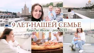 9 ЛЕТ НАШЕЙ СЕМЬЕ / Круиз по МОСКВЕ - РЕКЕ / ЭКОНОМИЯ с Биглион 💰