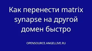 Как перенести matrix synapse на другой домен