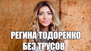 РЕГИНА ТОДОРЕНКО ВЫЛОЖИЛА В INSTAGRAM ФОТО БЕЗ ТРУСОВ
