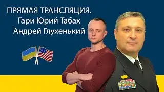 Капитан первого ранга ВМС США в отставке Юрий Табах на канале 