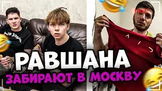 ФРИКИ ПРИЕХАЛИ К РАВШАНУ В АПШЕРОНСК | СОБИРАЕТСЯ В МОСКВУ | РАВШАН, СТРОГО, ШАДОУКЕК ИРЛ СТРИМ