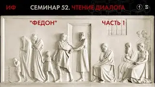 52. Начало чтения диалога Платона Федон. История философии. Часть 1