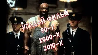 Угадай ФИЛЬМ(90-х 2000-х 2010-х) по КАДРУ!!!