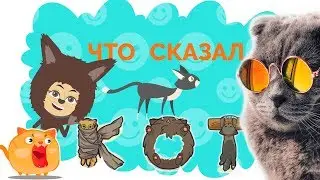 Усы, лапы и хвост! -  ЧТО хотел СКАЗАТЬ твой КОТ?