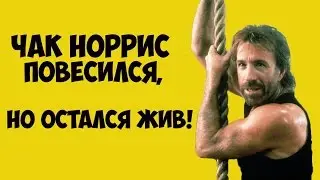 Сенсация! Чак Норрис повесился, но остался жив!