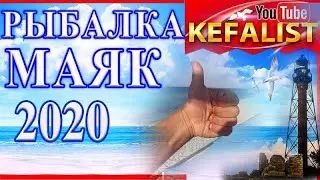 КЕФАЛЬ - РЫБАЛКА -  ОСТРОВ ДЖАРЫЛГАЧ  МАЯК 2020 Рыбалка на Черном море в Скадовске, рыбалка с берега