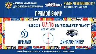 Кубок Чемпионов U17. За 7 место. Динамо - Динамо Питер | 16.05.2024, 