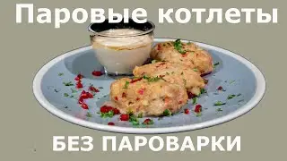 Куриные котлеты паровые без пароварки. Жизнь без желудка может быть вкусной!