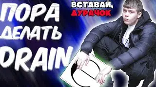 ПОРА НА ДРЕЙНИРОВОЧКУ (Как сделать дрейн как у Ecco2k/bladee)