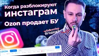 Когда разблокируют инстаграм / Ozon продает БУ / Сериалы на Youtube / wildberries теперь ягодки