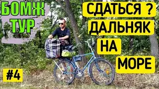 Соло трип совдеповским велосипедом на море - 1400 км. Бомж Тур. Серия 4. Solo trip
